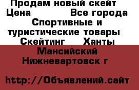 Продам новый скейт › Цена ­ 2 000 - Все города Спортивные и туристические товары » Скейтинг   . Ханты-Мансийский,Нижневартовск г.